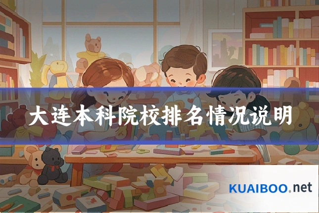 大连本科院校排名情况说明