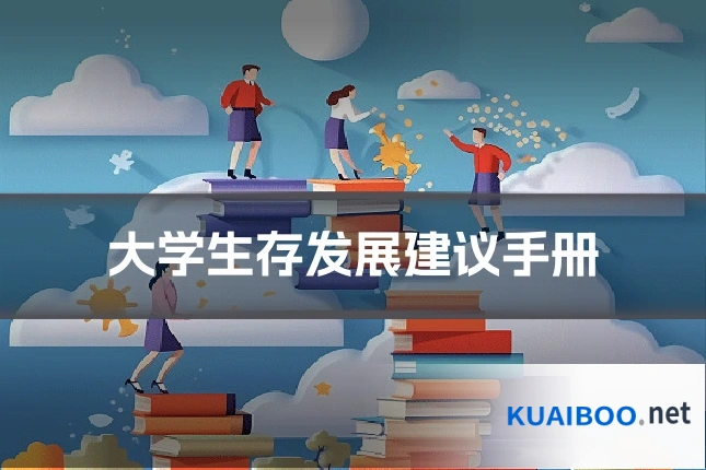 大学生存发展建议手册