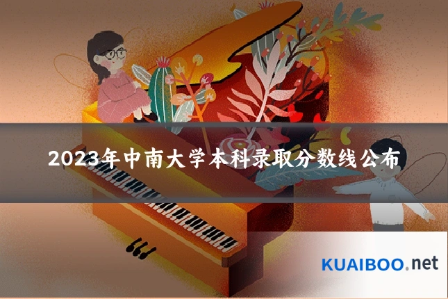 2023年中南大学本科录取分数线公布
