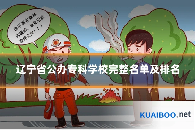 辽宁省公办专科学校完整名单及排名
