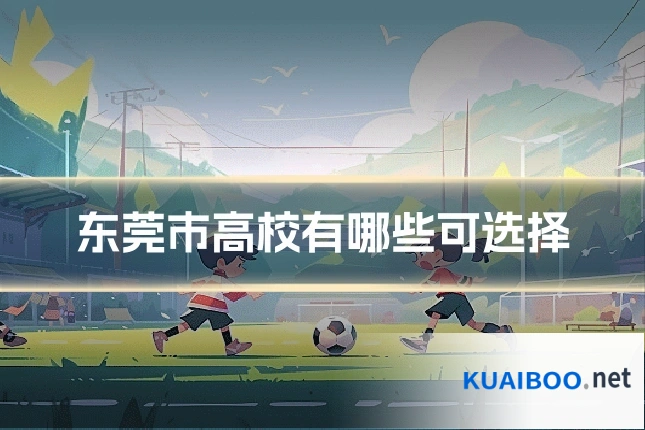 东莞市高校有哪些可选择
