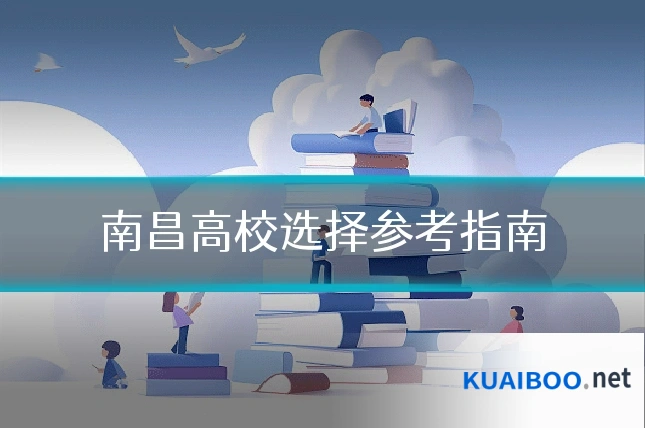 南昌高校选择参考指南
