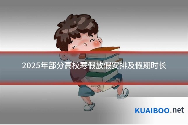 2025年部分高校寒假放假安排及假期时长