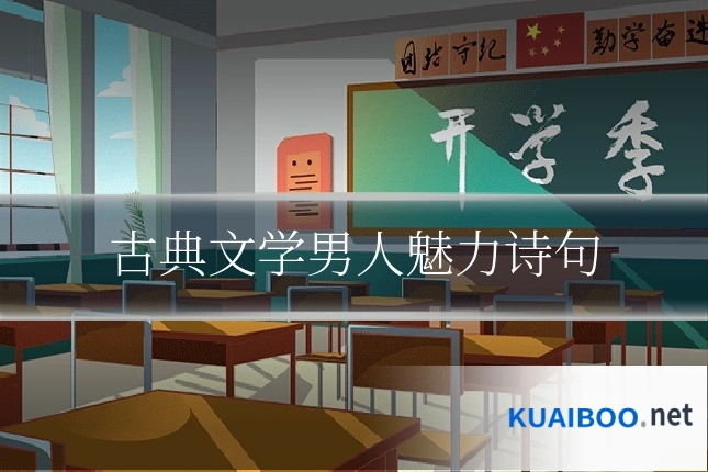 古典文学男人魅力诗句