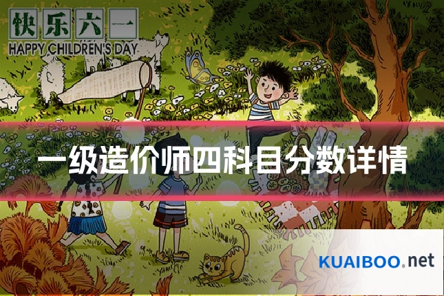 一级造价师四科目分数详情