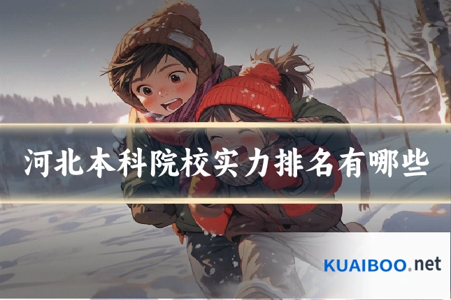 河北本科院校实力排名有哪些