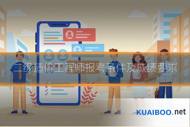 二级造价工程师报考条件及成绩要求