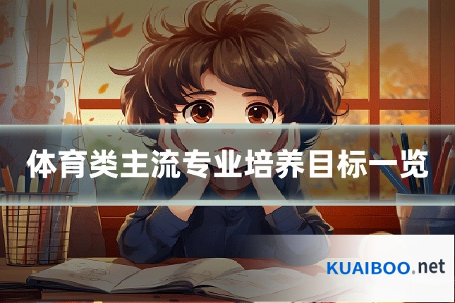 体育类主流专业培养目标一览