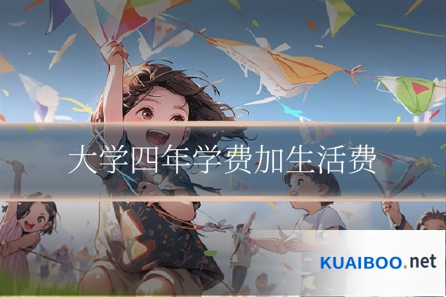 大学四年学费加生活费