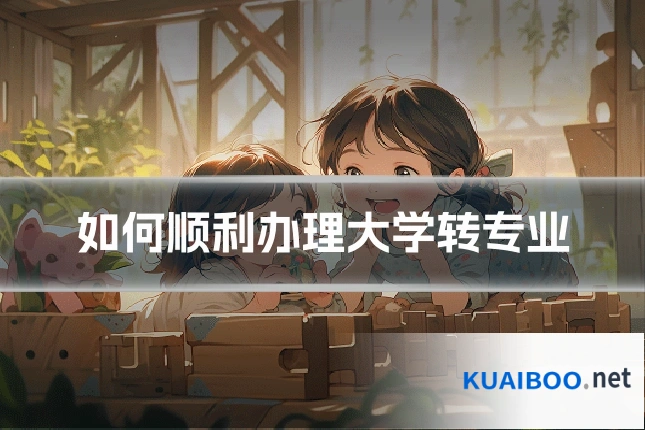 如何顺利办理大学转专业