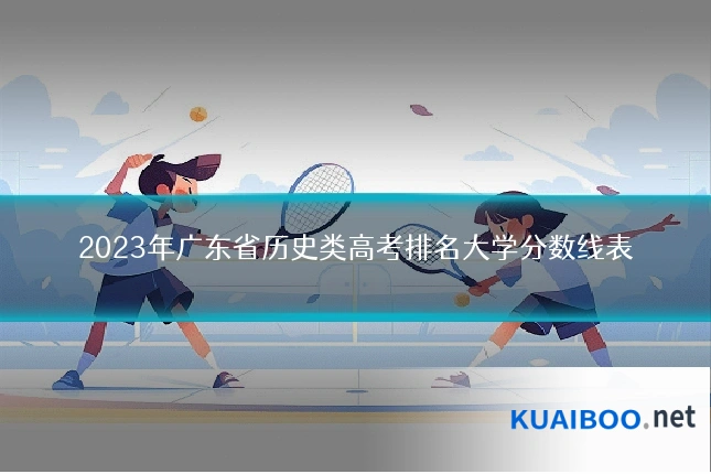 2023年广东省历史类高考排名大学分数线表