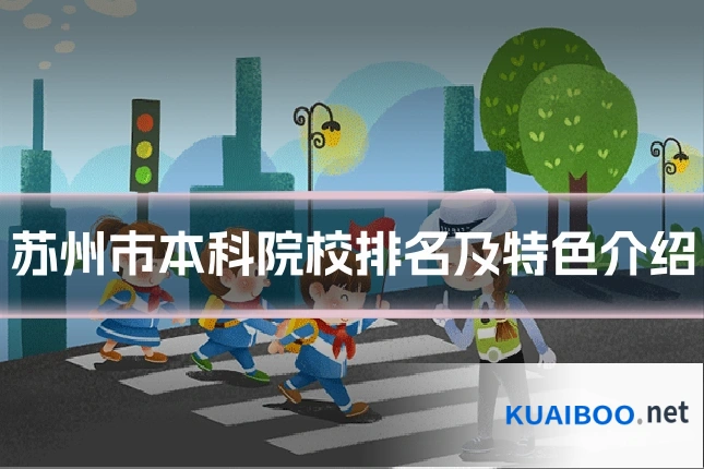 苏州市本科院校排名及特色介绍