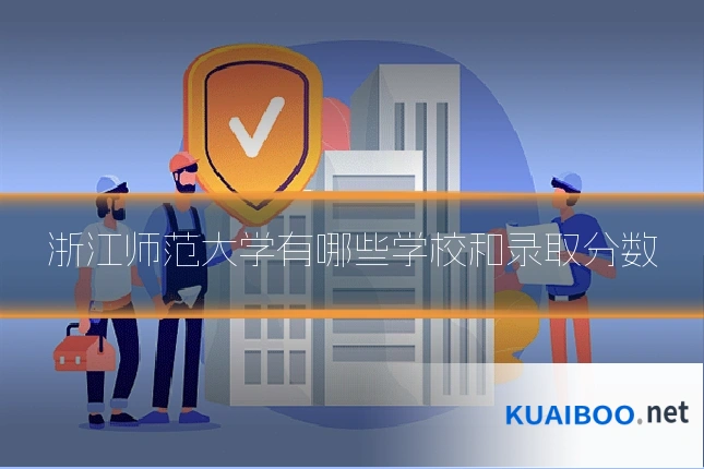 浙江师范大学有哪些学校和录取分数