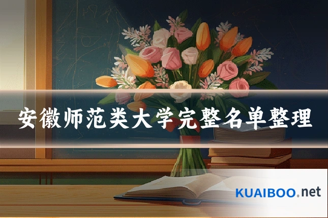 安徽师范类大学完整名单整理