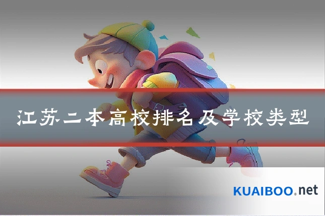 江苏二本高校排名及学校类型