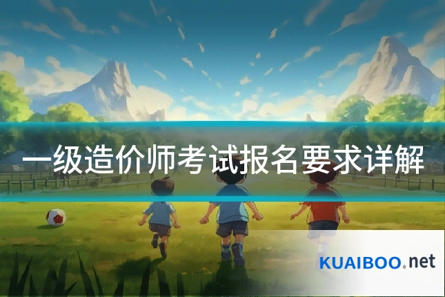一级造价师考试报名要求详解