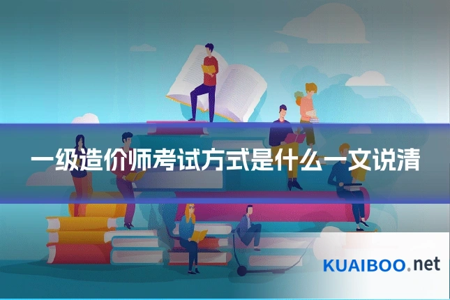 一级造价师考试方式是什么一文说清
