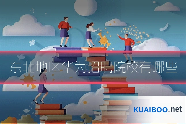 东北地区华为招聘院校有哪些