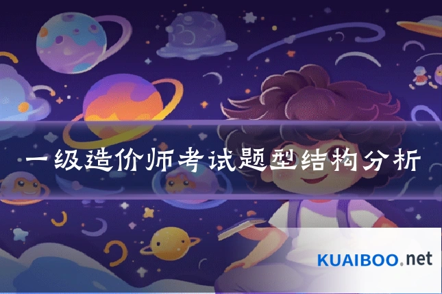 一级造价师考试题型结构分析