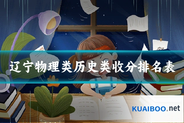 辽宁物理类历史类收分排名表