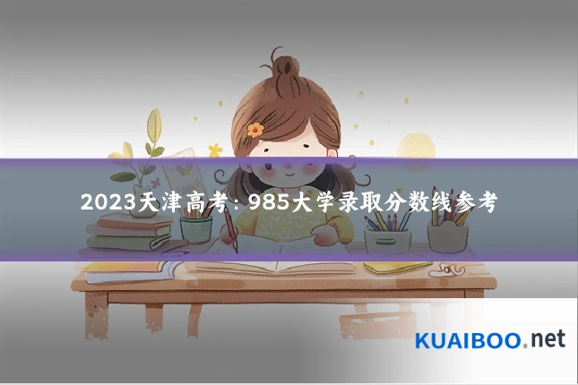 2023天津高考:985大学录取分数线参考