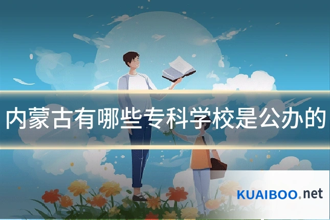 内蒙古有哪些专科学校是公办的