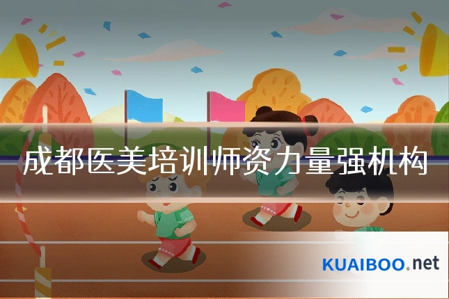 成都医美培训师资力量强机构