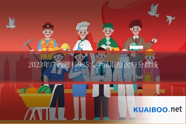 2023年广西理科985大学录取位次与分数线