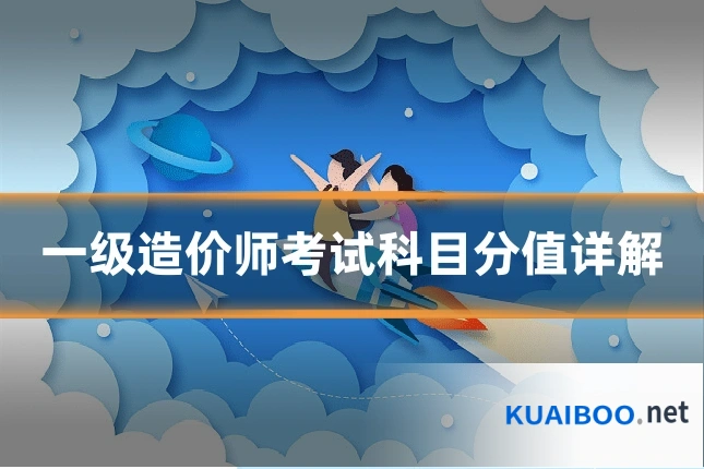 一级造价师考试科目分值详解