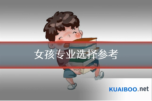 女孩专业选择参考