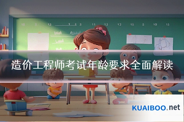 造价工程师考试年龄要求全面解读