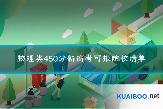 物理类450分新高考可报院校清单