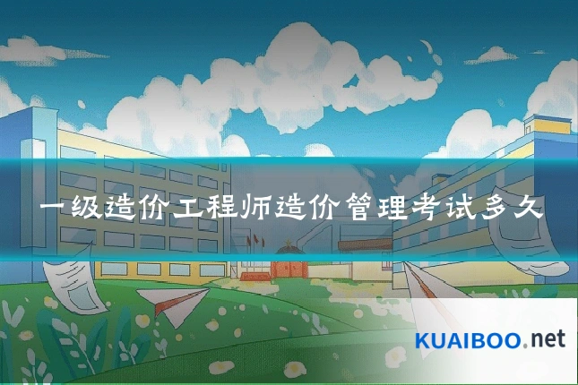 一级造价工程师造价管理考试多久