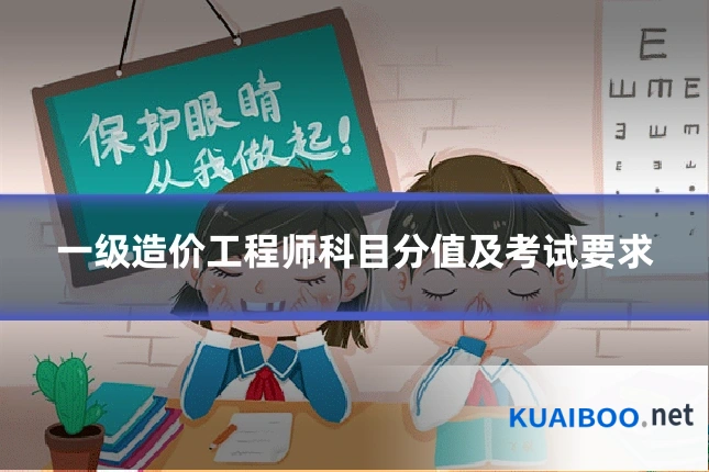 一级造价工程师科目分值及考试要求