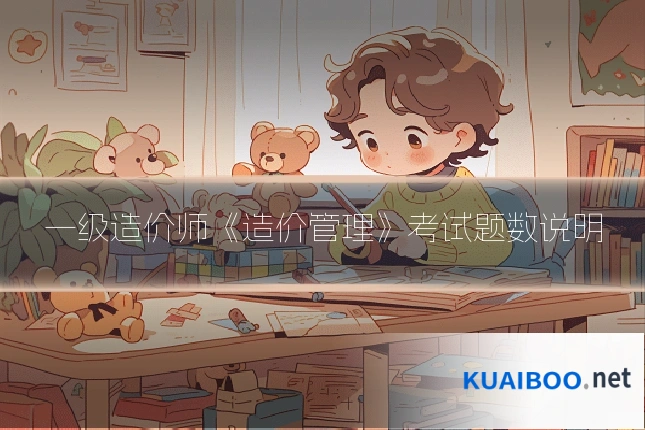 一级造价师《造价管理》考试题数说明