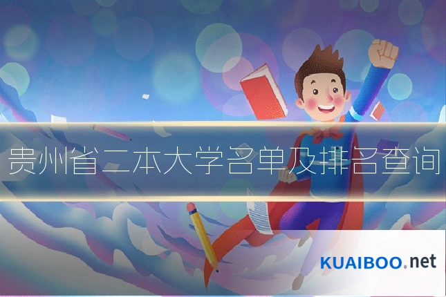贵州省二本大学名单及排名查询