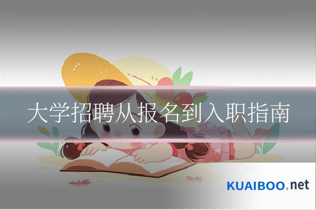大学招聘从报名到入职指南