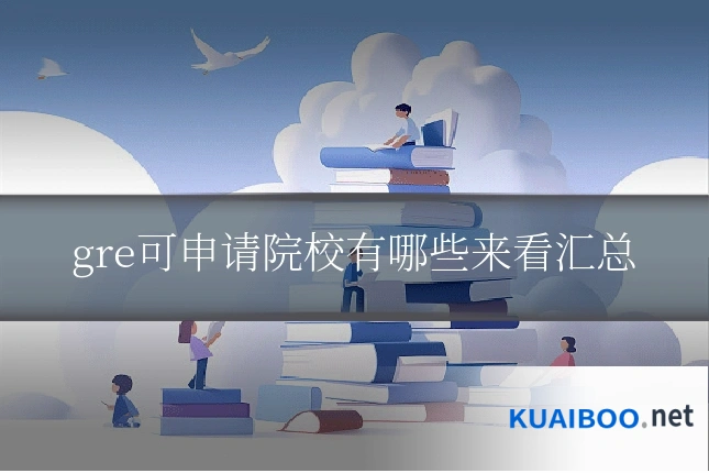 gre可申请院校有哪些来看汇总