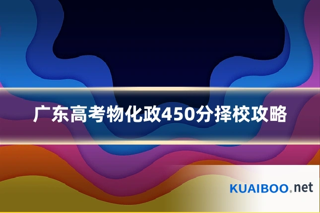 广东高考物化政450分择校攻略