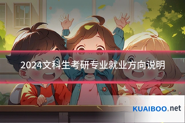 2024文科生考研专业就业方向说明