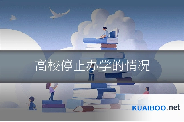 高校停止办学的情况