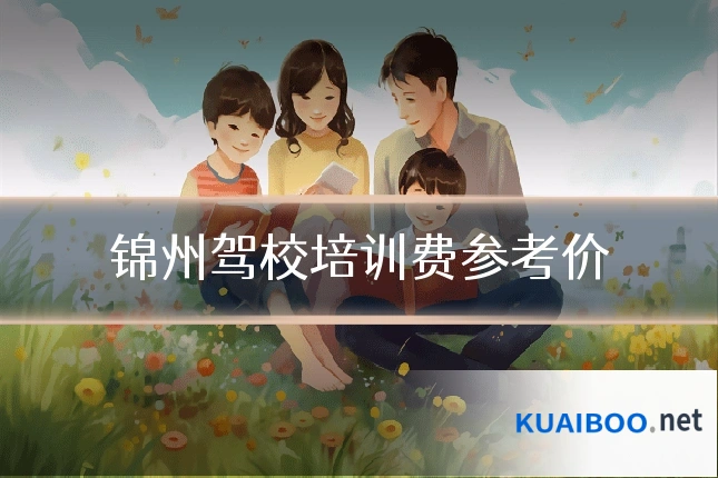 锦州驾校培训费参考价