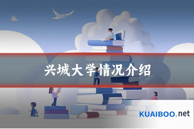 兴城大学情况介绍