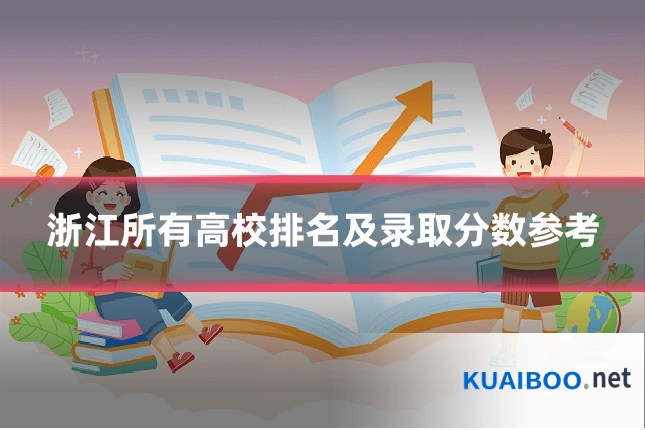 浙江所有高校排名及录取分数参考