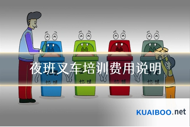 夜班叉车培训费用说明