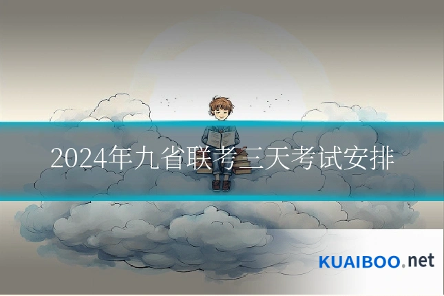 2024年九省联考三天考试安排