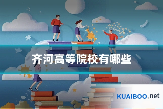 齐河高等院校有哪些
