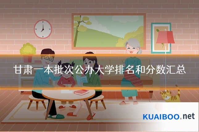 甘肃一本批次公办大学排名和分数汇总
