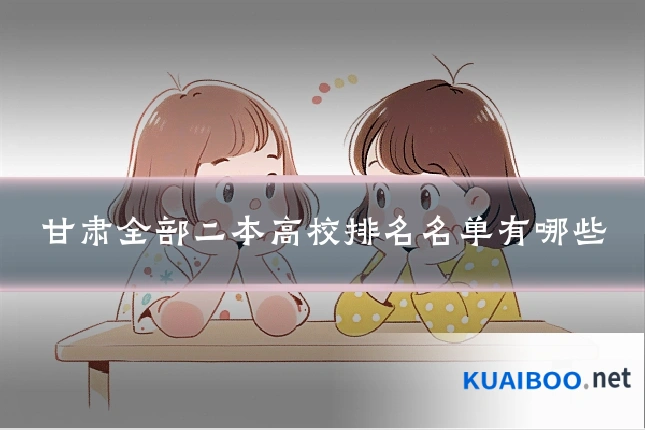 甘肃全部二本高校排名名单有哪些