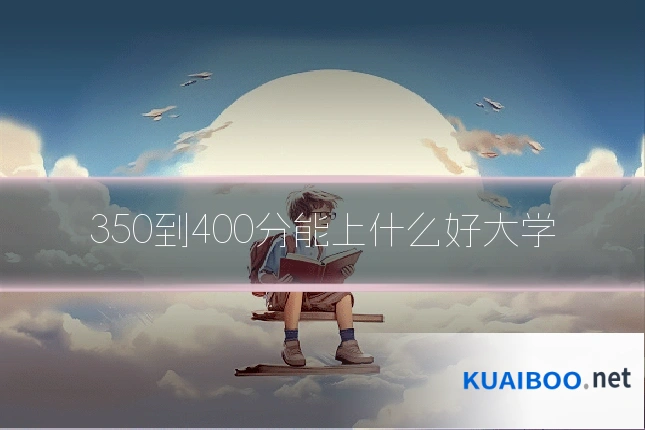 350到400分能上什么好大学